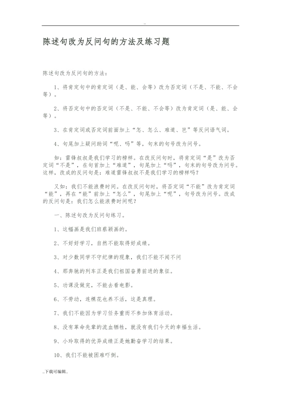 陈述句改为反问句的方法与练习题_第1页