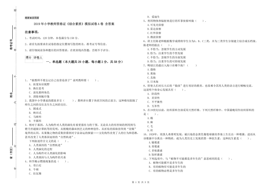 2019年小学教师资格证《综合素质》模拟试卷A卷 含答案.doc_第1页