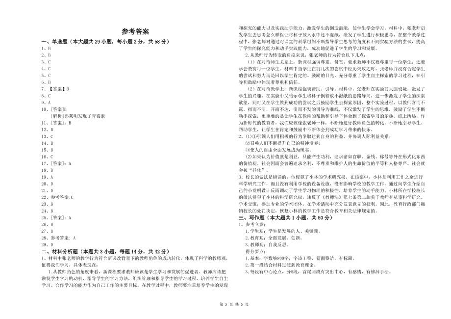 2019年小学教师资格证《综合素质》模拟试卷A卷 含答案.doc_第5页