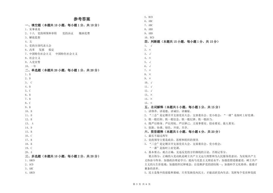 2019年国企单位入党积极分子考试试卷B卷 含答案.doc_第5页