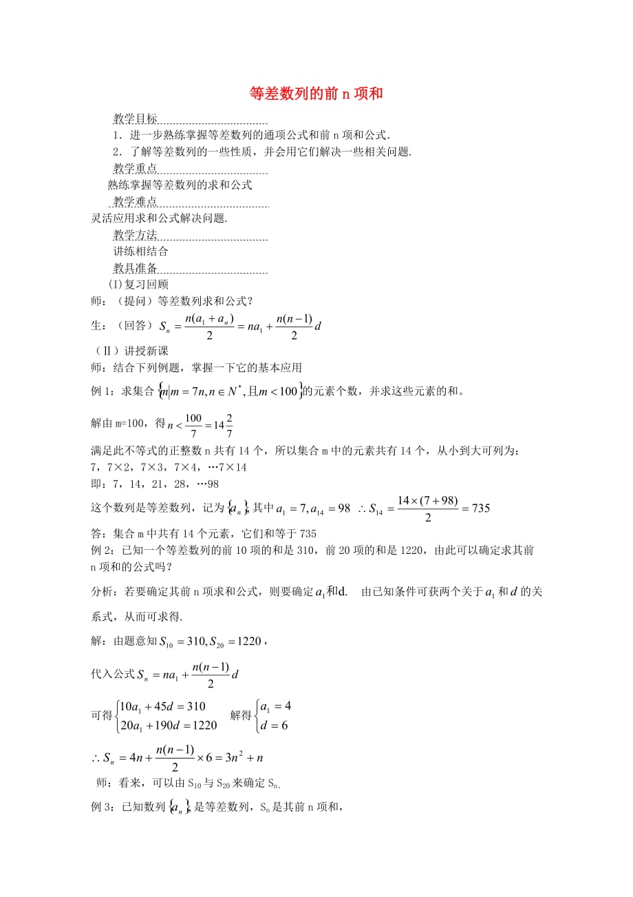 高中数学《等差数列的前n项和》教案2苏教版必修5.doc_第1页