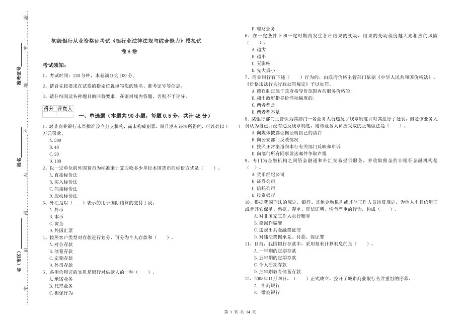 初级银行从业资格证考试《银行业法律法规与综合能力》模拟试卷A卷.doc_第1页