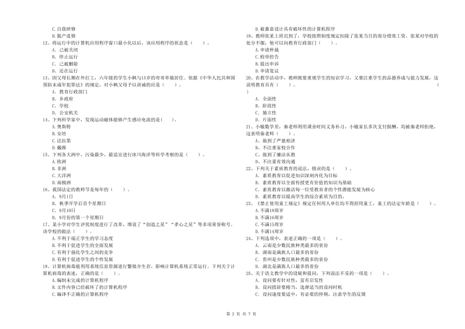 2020年小学教师资格证《综合素质》押题练习试卷A卷 含答案.doc_第2页