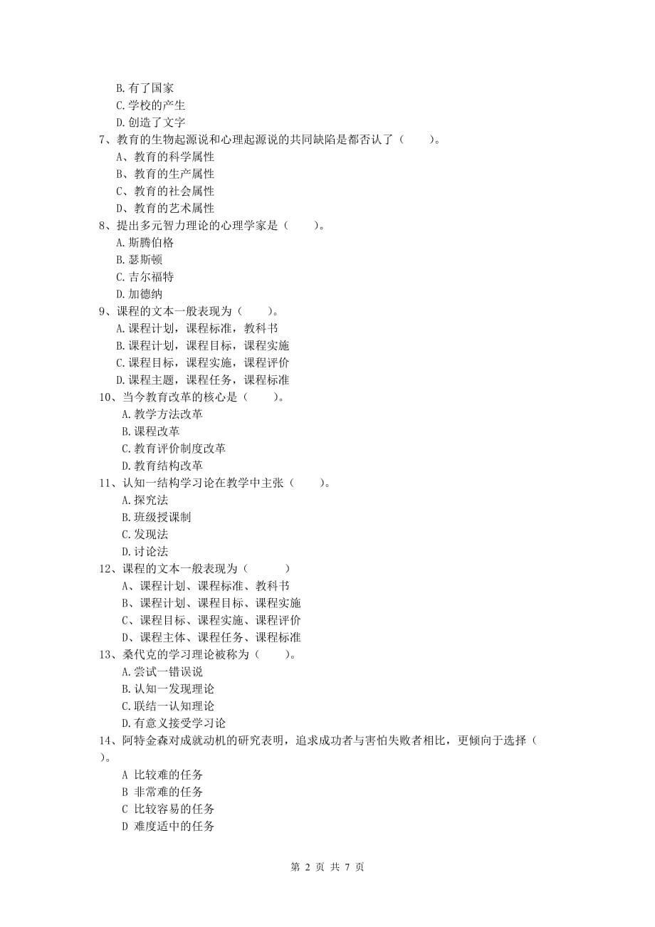 2019年小学教师职业资格《教育教学知识与能力》模拟试题D卷.doc_第2页