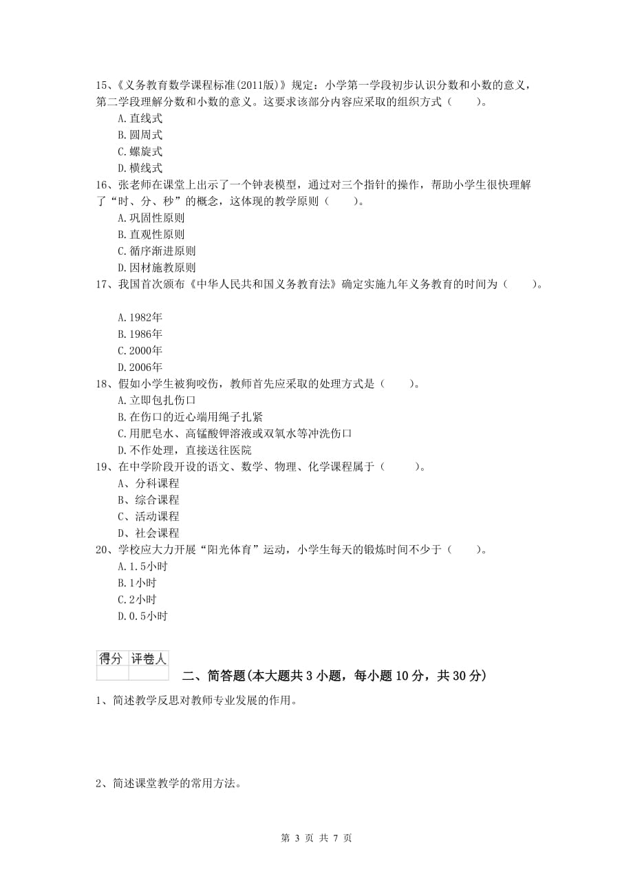 2019年小学教师职业资格《教育教学知识与能力》模拟试题D卷.doc_第3页