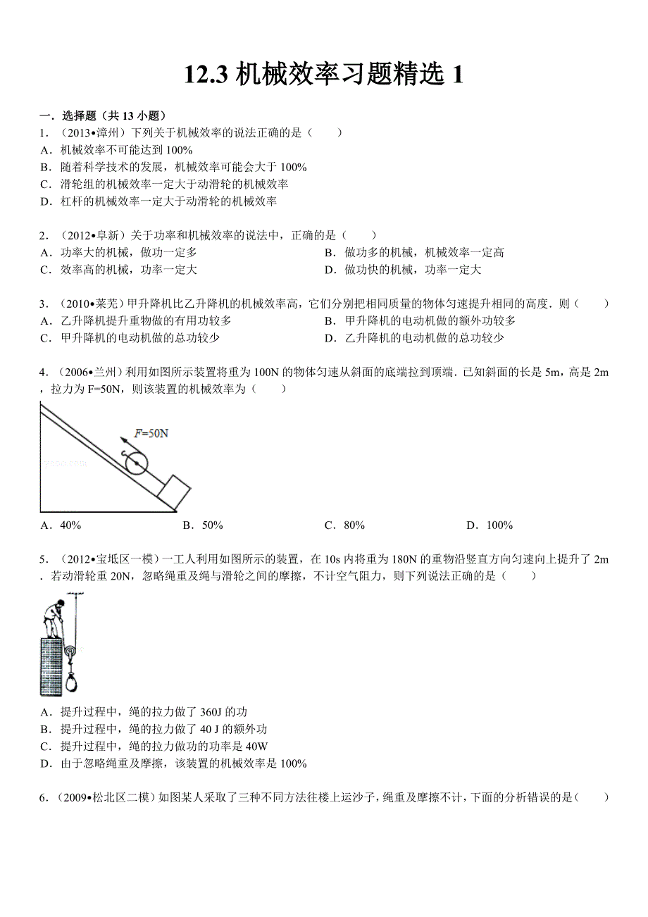 12.3机械效率习题精选1含答案_第1页