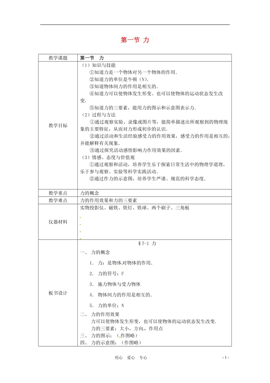 八年级物理下册7.1《力》教案北师大版.doc_第1页