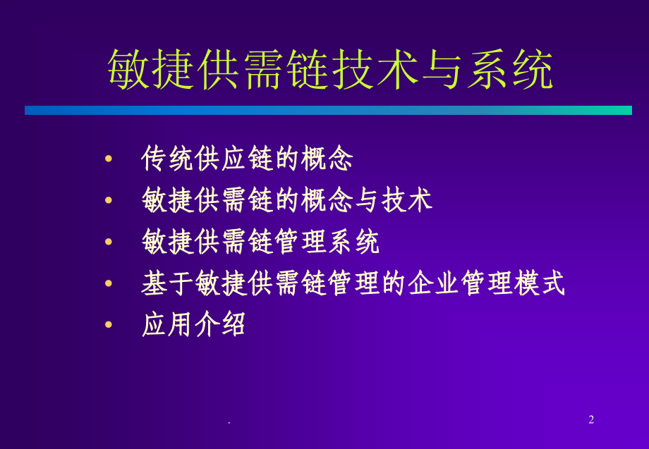 经典实用有价值企业管理培训学习清华大学供应链管理讲义学习课件ppt课件.ppt_第1页