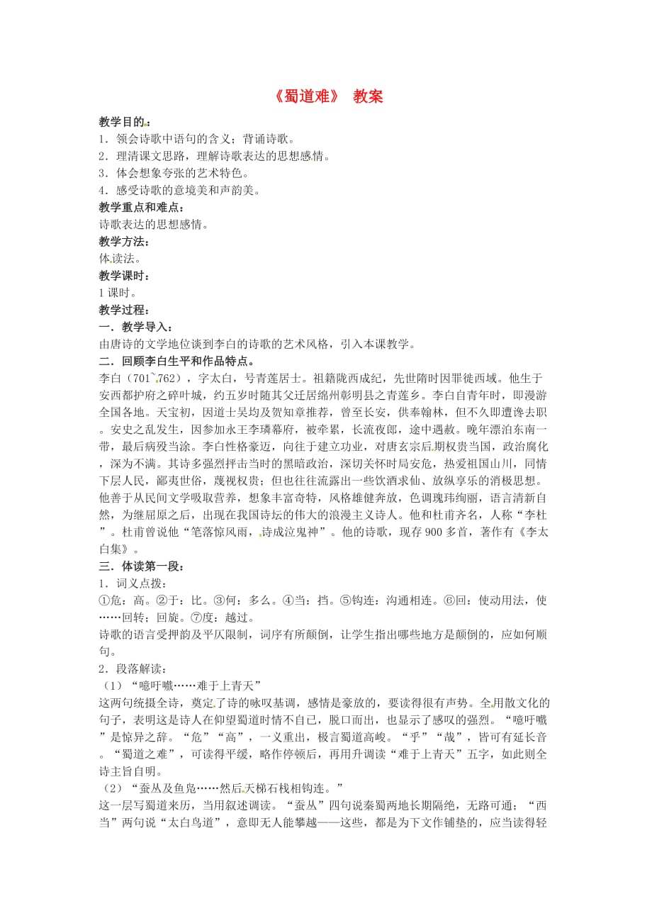 高中语文第二单元之《蜀道难》教案语文版必修.doc_第1页