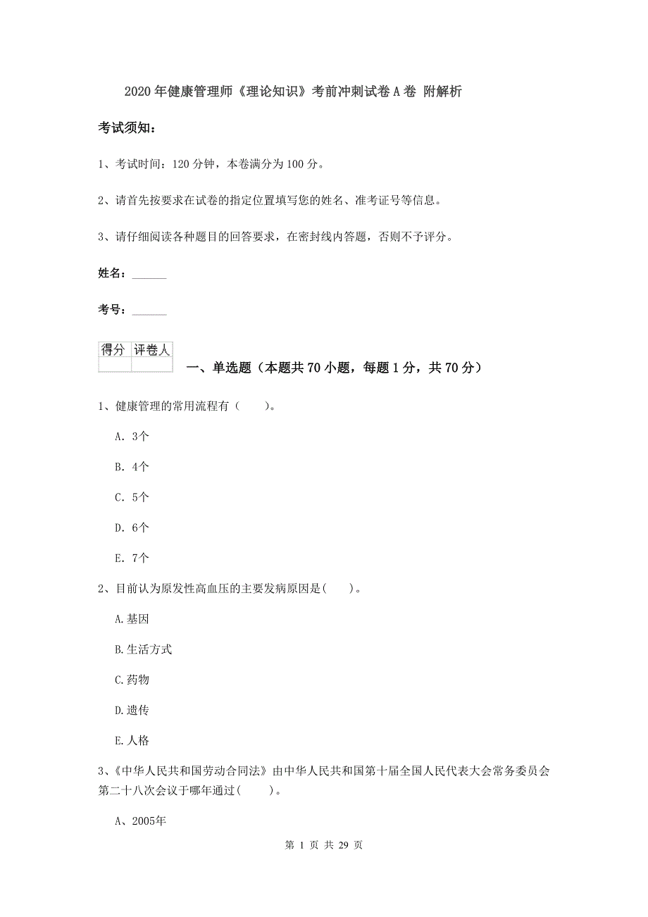 2020年健康管理师《理论知识》考前冲刺试卷A卷 附解析.doc_第1页