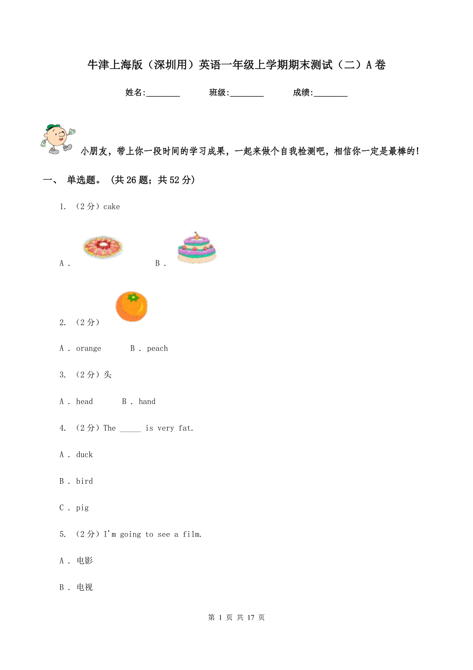 牛津上海版（深圳用）英语一年级上学期期末测试（二）A卷.doc_第1页