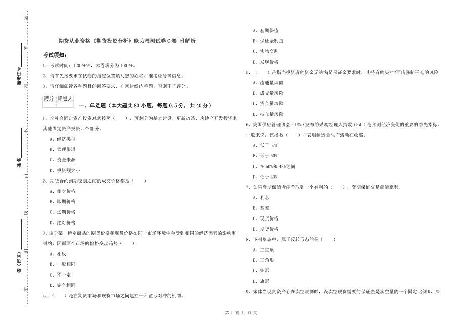 期货从业资格《期货投资分析》能力检测试卷C卷 附解析.doc_第1页