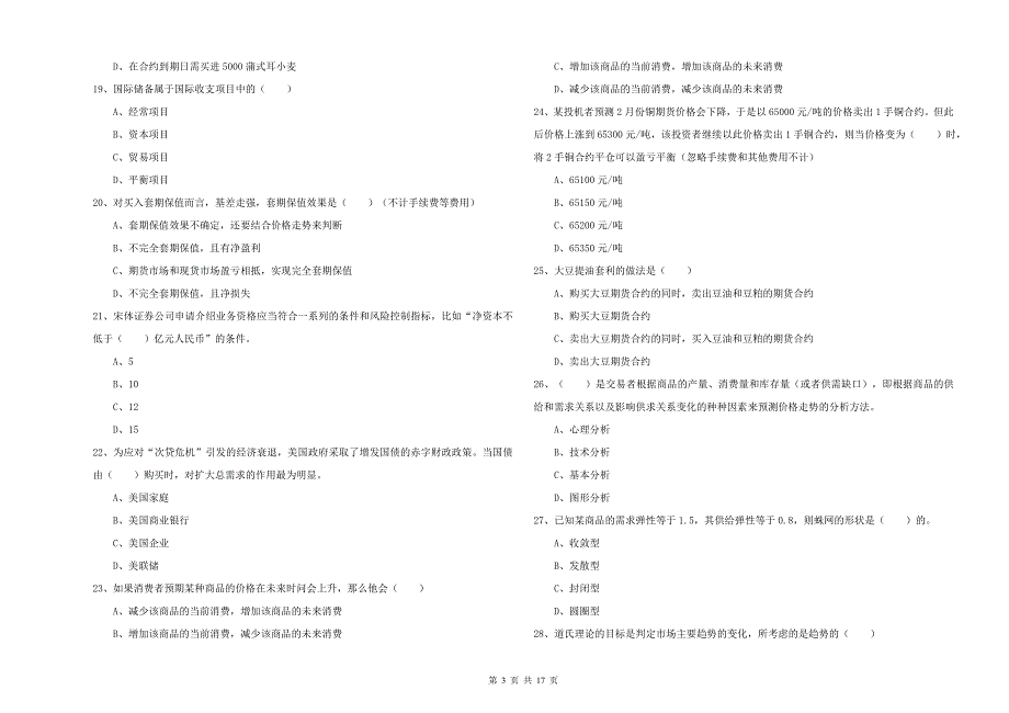 期货从业资格《期货投资分析》能力检测试卷C卷 附解析.doc_第3页