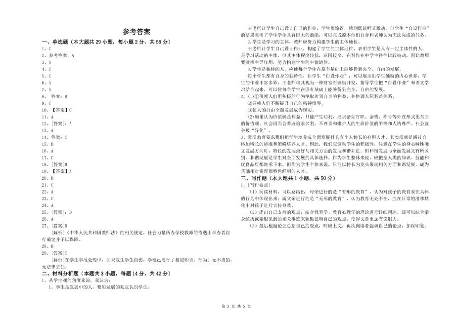 2019年上半年小学教师资格考试《综合素质》过关检测试卷 附解析.doc_第5页