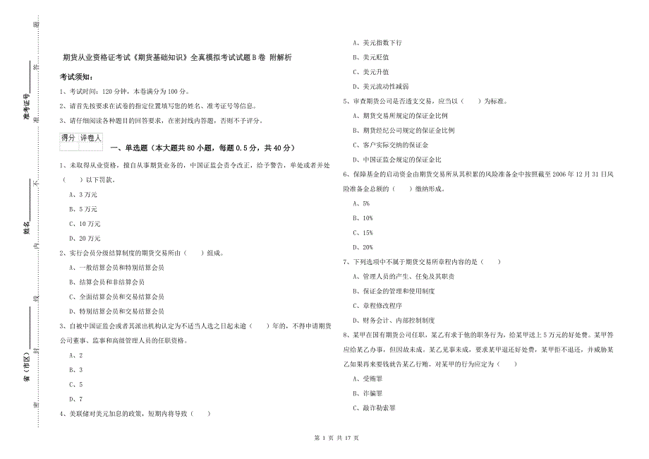 期货从业资格证考试《期货基础知识》全真模拟考试试题B卷 附解析.doc_第1页