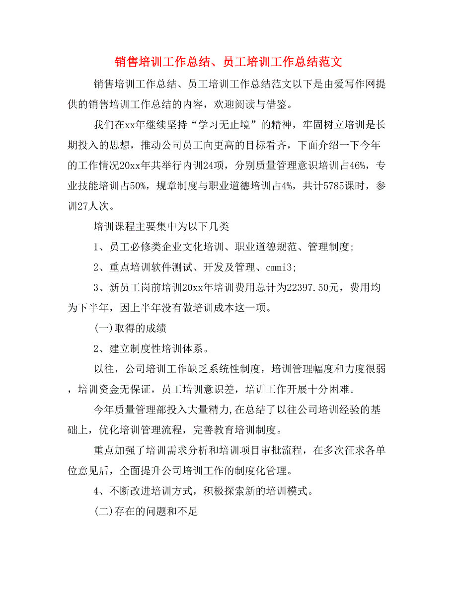 销售培训工作总结、员工培训工作总结范文_第1页