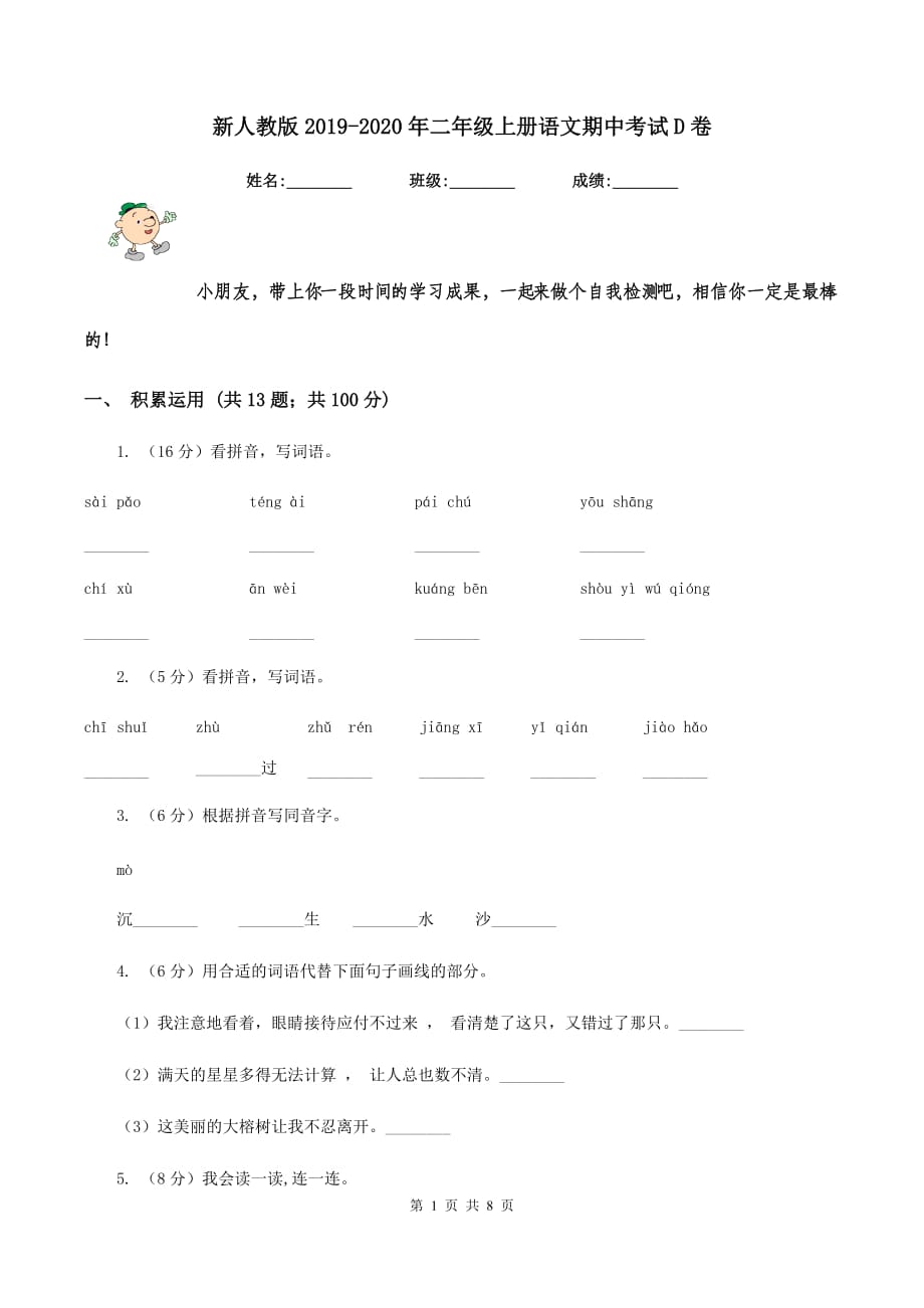 新人教版2019-2020年二年级上册语文期中考试D卷.doc_第1页