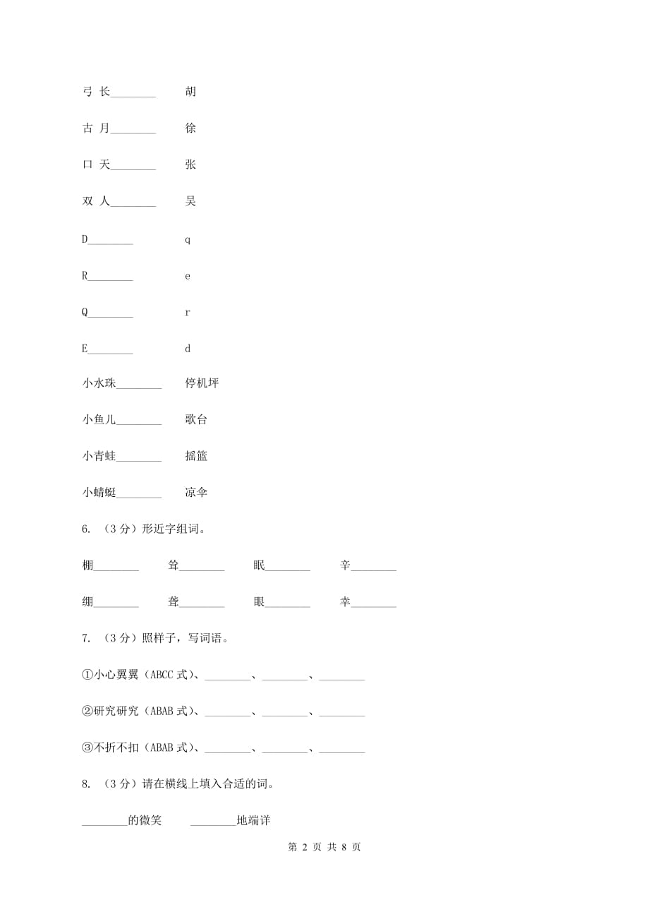 新人教版2019-2020年二年级上册语文期中考试D卷.doc_第2页