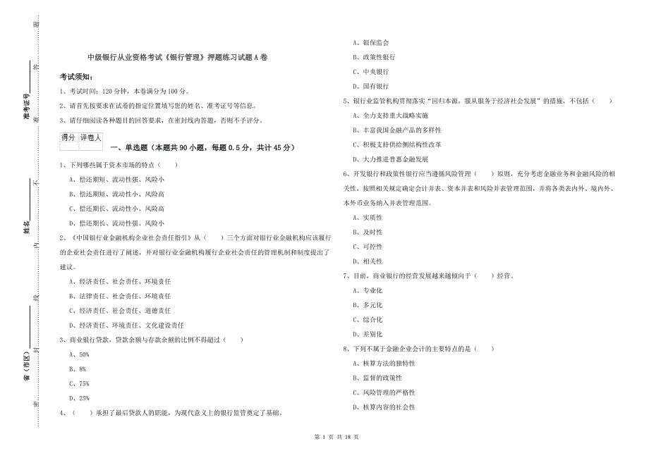 中级银行从业资格考试《银行管理》押题练习试题A卷.doc_第1页