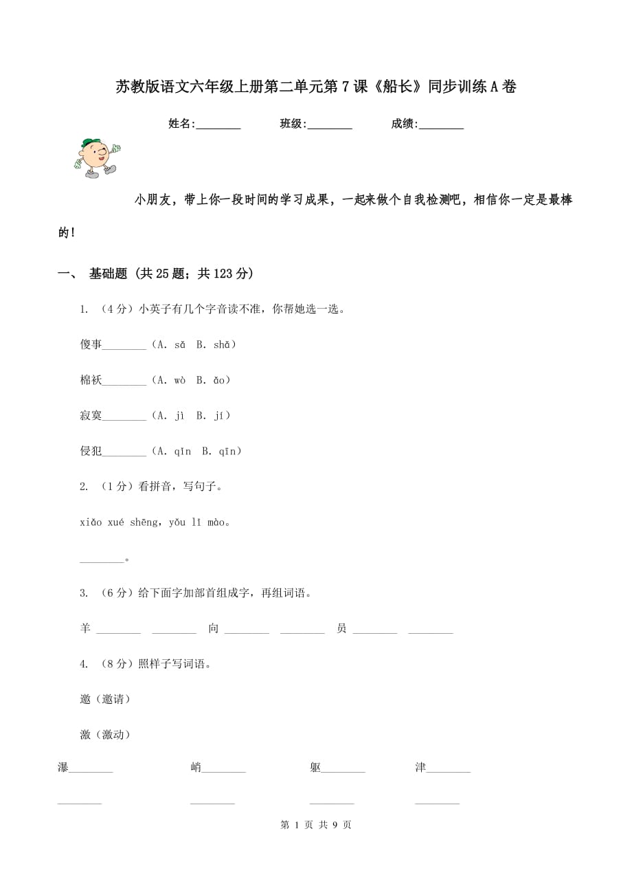 苏教版语文六年级上册第二单元第7课《船长》同步训练A卷.doc_第1页