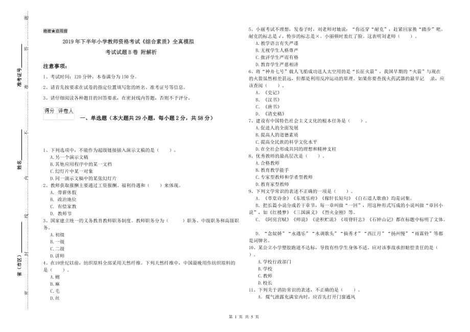 2019年下半年小学教师资格考试《综合素质》全真模拟考试试题B卷 附解析.doc_第1页