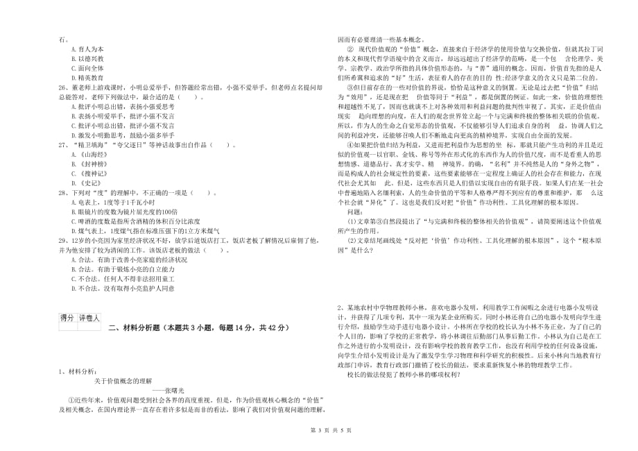 2019年下半年小学教师资格考试《综合素质》全真模拟考试试题B卷 附解析.doc_第3页