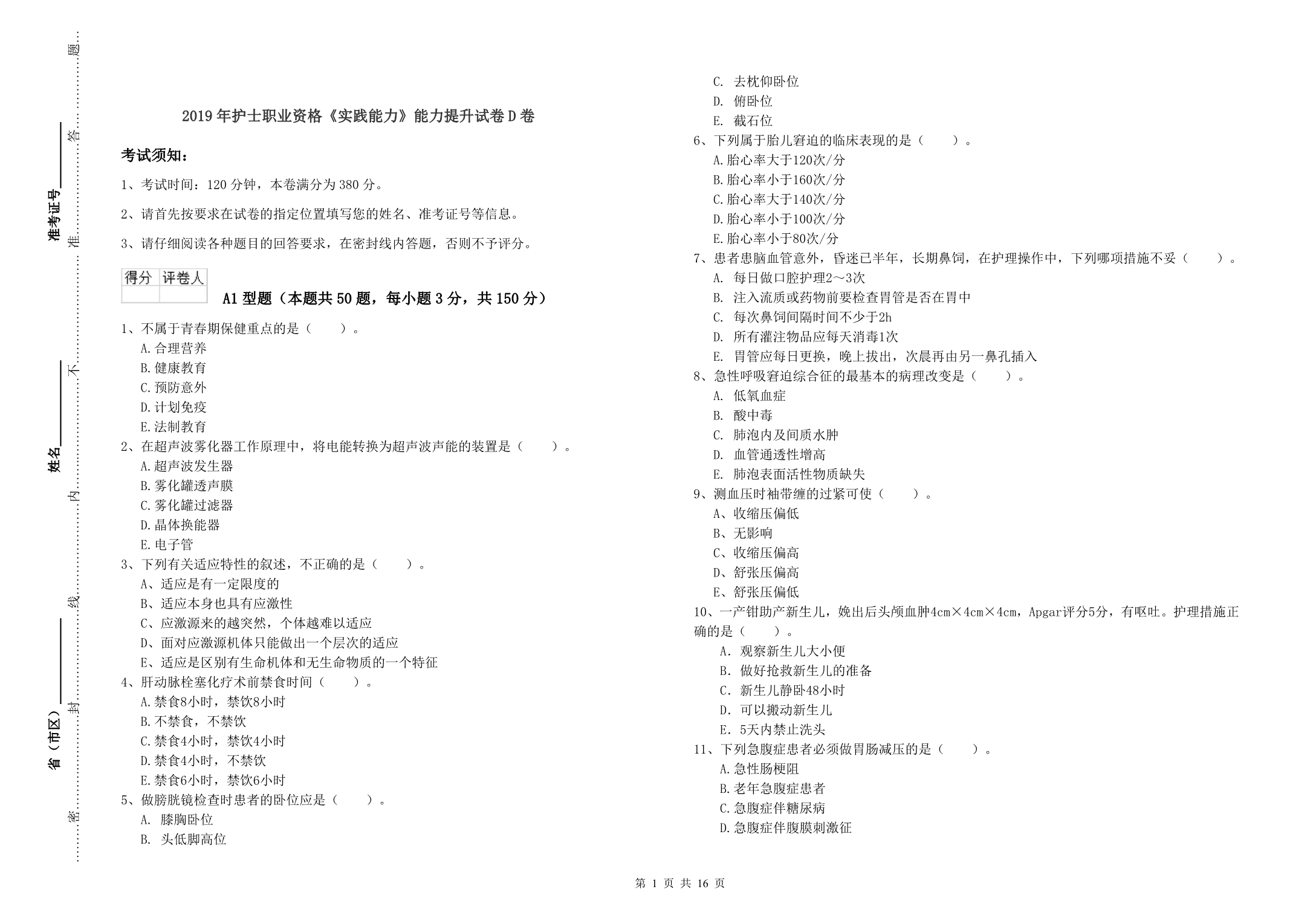 2019年护士职业资格《实践能力》能力提升试卷D卷.doc_第1页