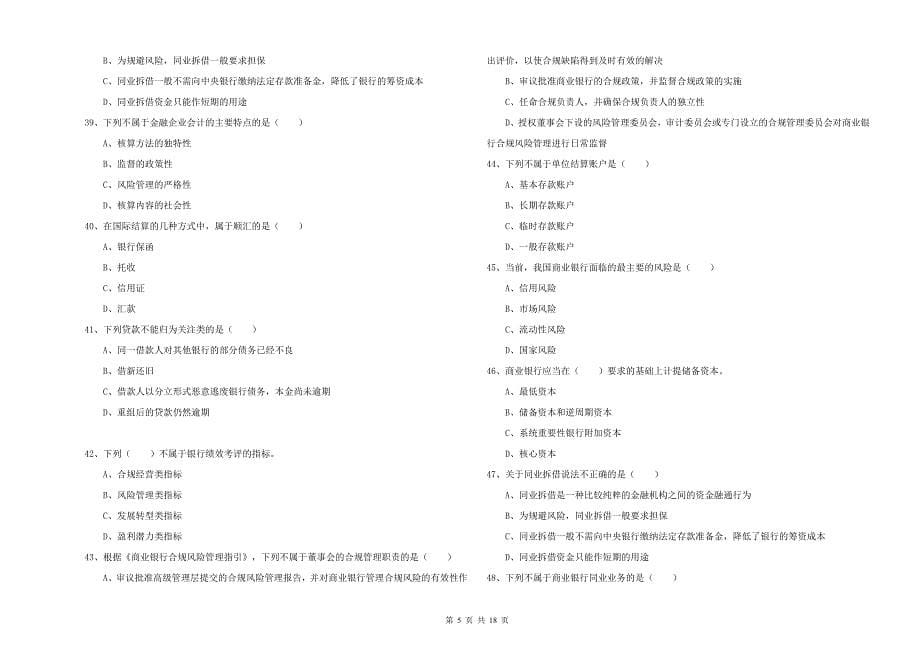 2020年中级银行从业考试《银行管理》提升训练试题A卷.doc_第5页