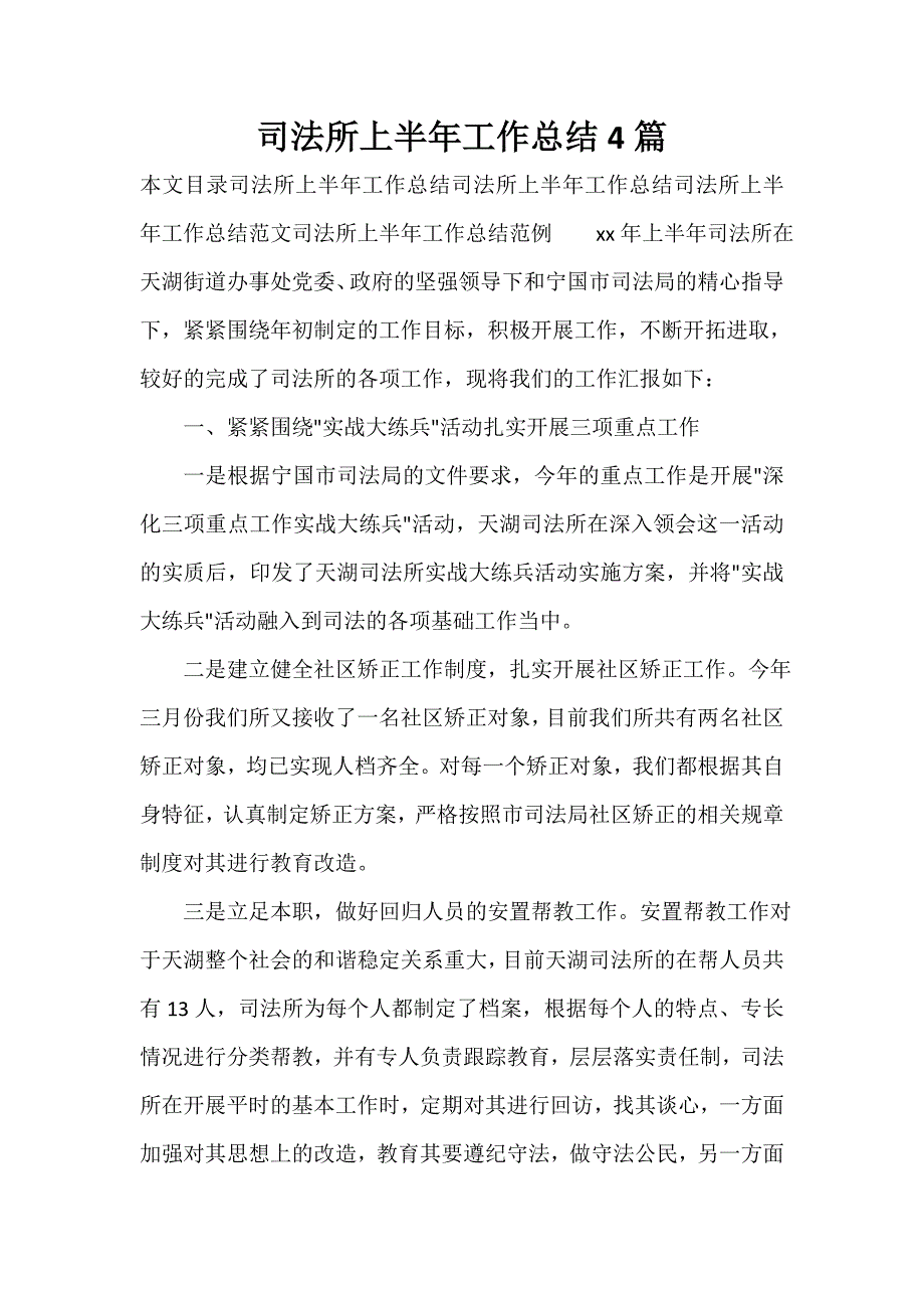 司法工作总结 司法工作总结集锦 司法所上半年工作总结4篇_第1页