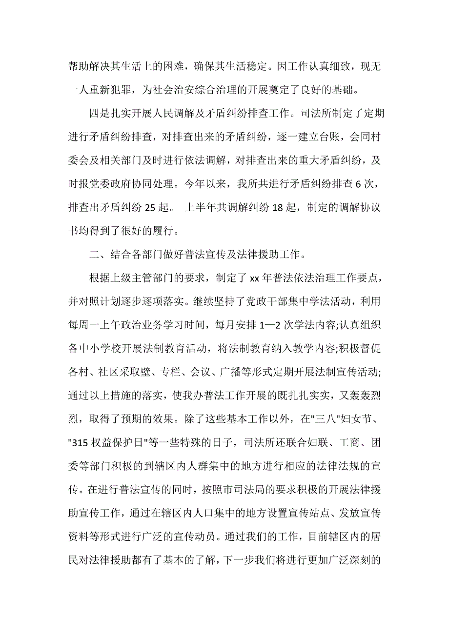 司法工作总结 司法工作总结集锦 司法所上半年工作总结4篇_第2页