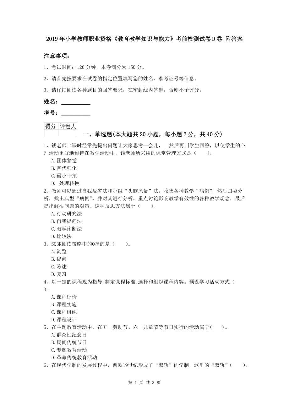 2019年小学教师职业资格《教育教学知识与能力》考前检测试卷D卷 附答案.doc_第1页