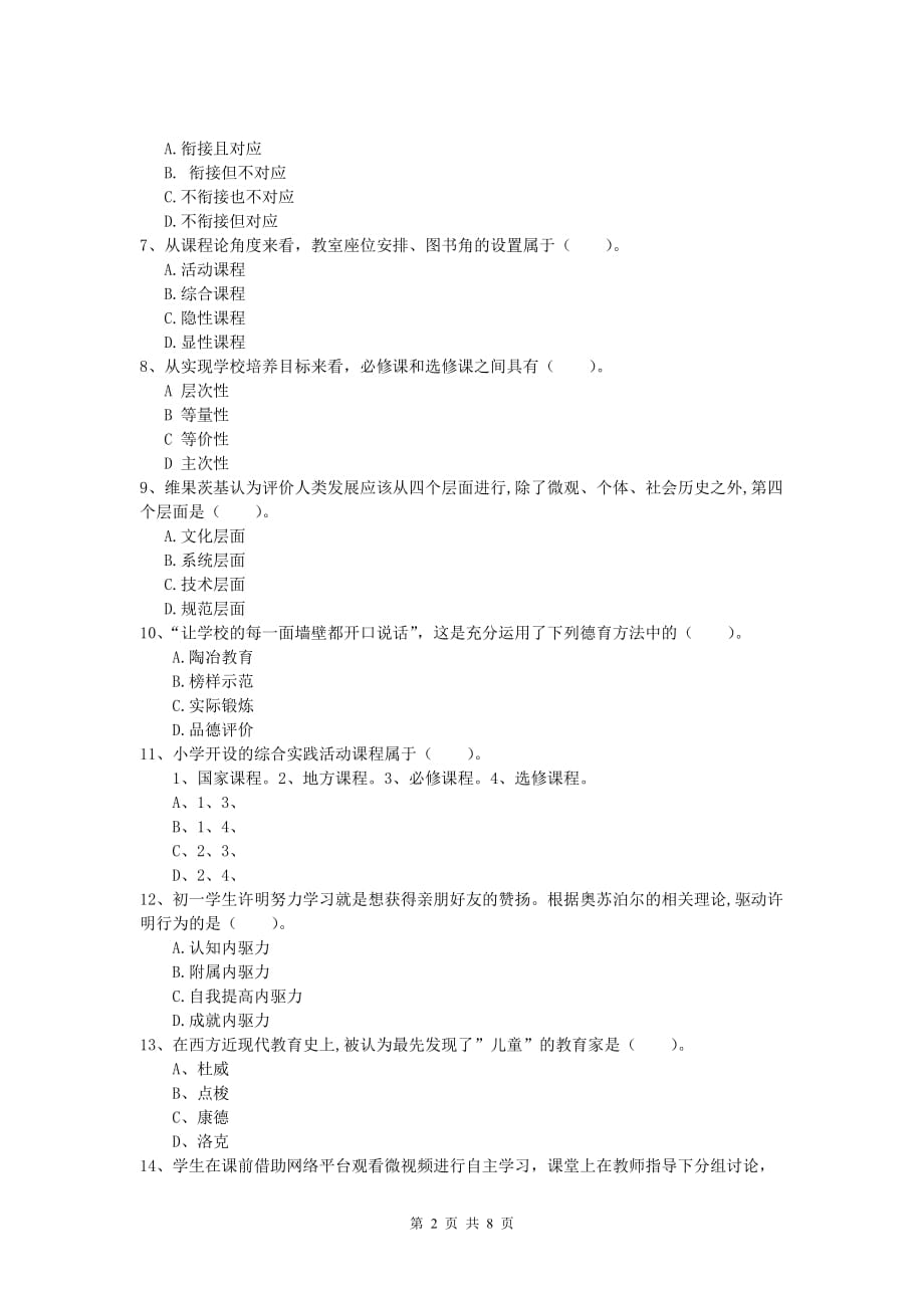 2019年小学教师职业资格《教育教学知识与能力》考前检测试卷D卷 附答案.doc_第2页