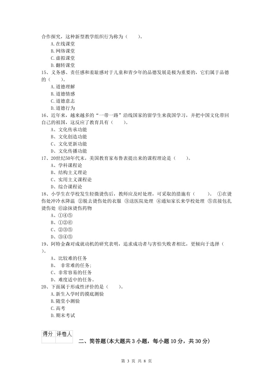 2019年小学教师职业资格《教育教学知识与能力》考前检测试卷D卷 附答案.doc_第3页