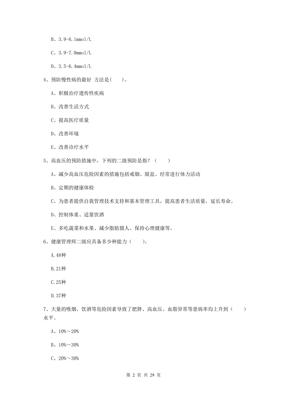 2019年二级健康管理师《理论知识》综合检测试题A卷.doc_第2页