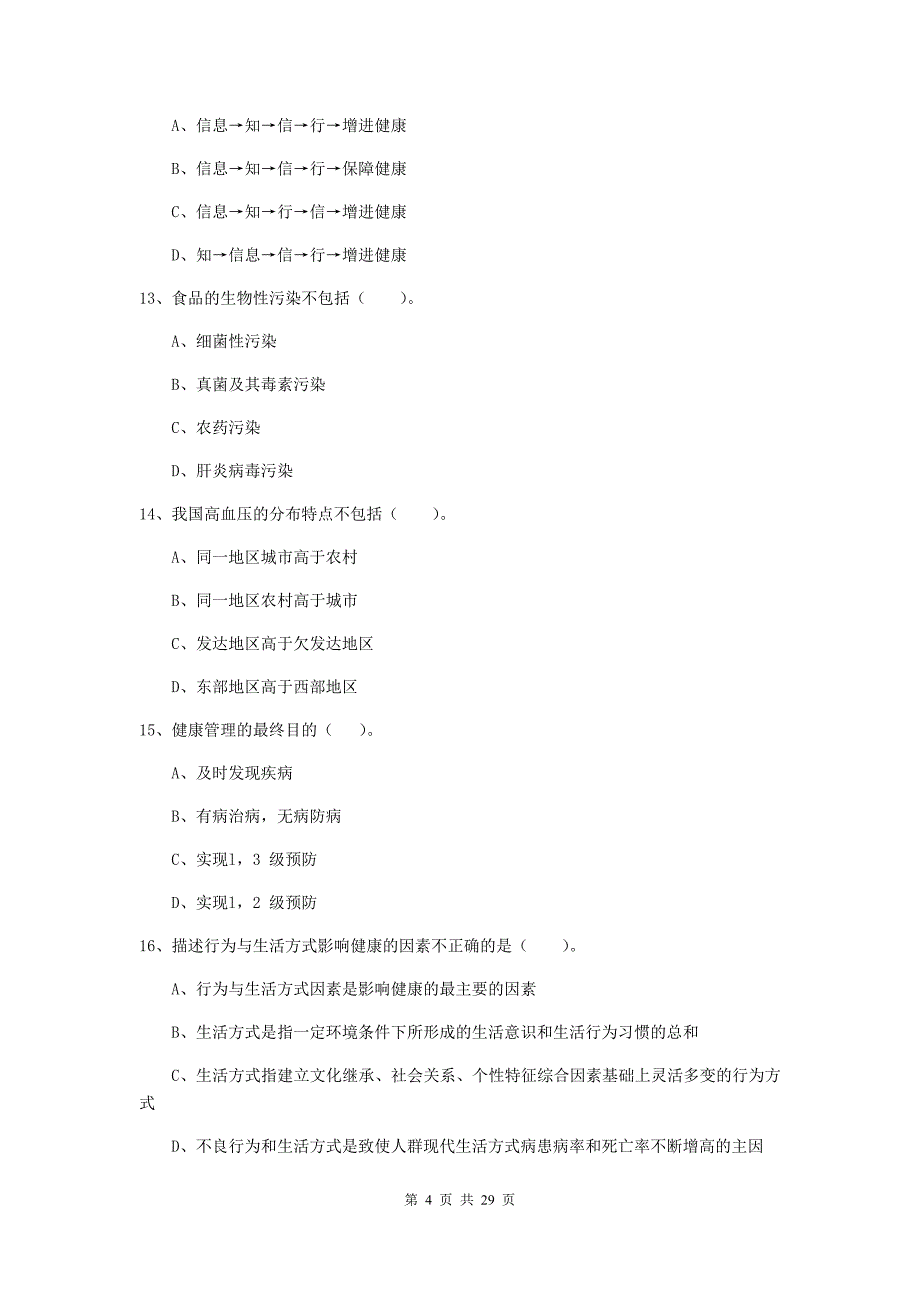 2019年二级健康管理师《理论知识》综合检测试题A卷.doc_第4页