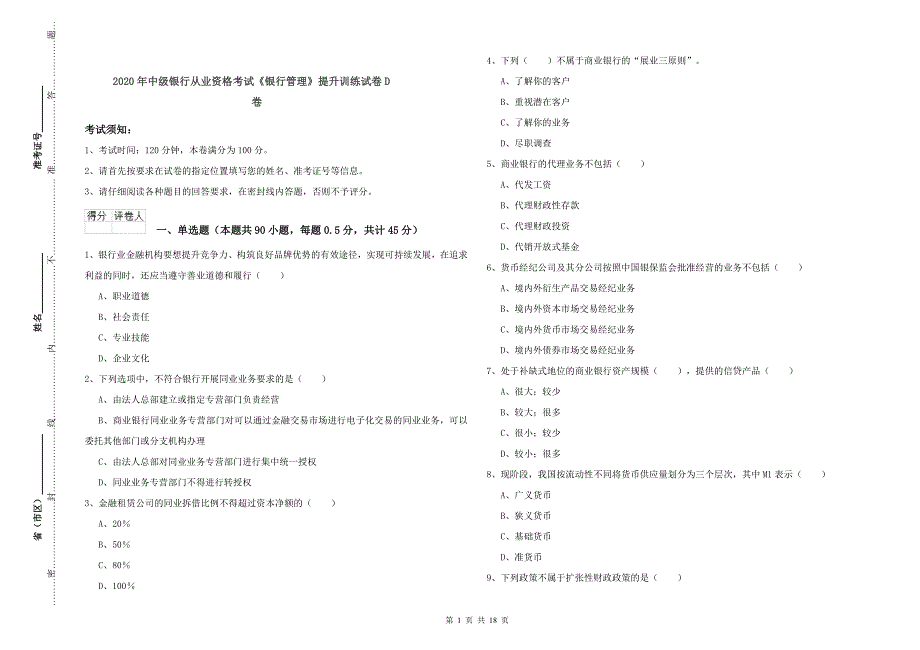 2020年中级银行从业资格考试《银行管理》提升训练试卷D卷.doc_第1页