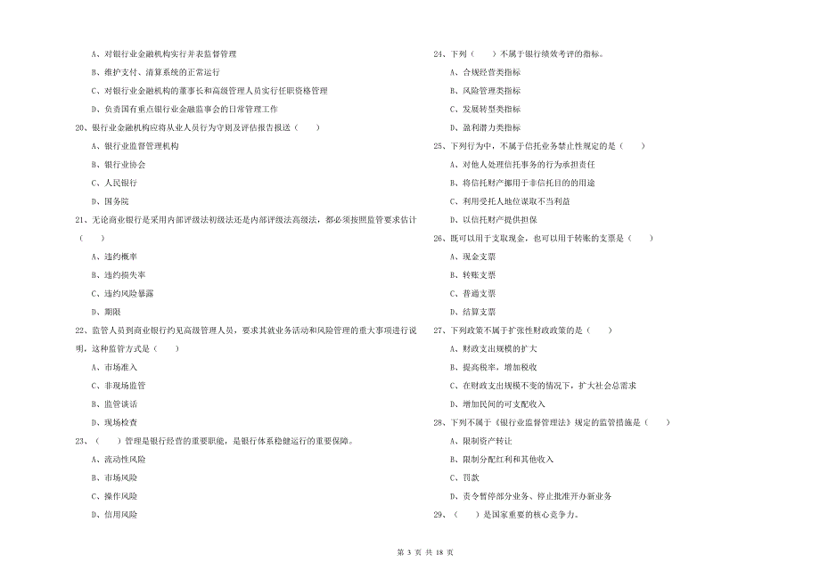 2020年中级银行从业资格考试《银行管理》提升训练试卷D卷.doc_第3页