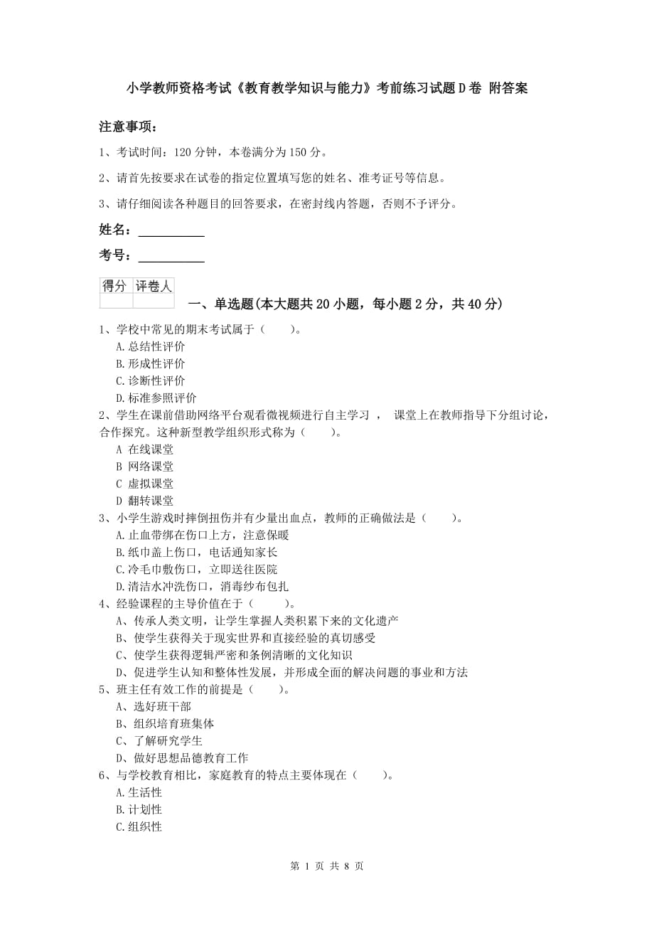 小学教师资格考试《教育教学知识与能力》考前练习试题D卷 附答案.doc_第1页