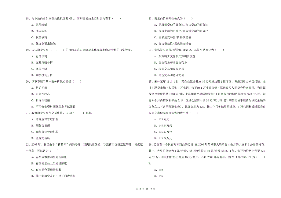 2020年期货从业资格证《期货投资分析》自我检测试卷 附答案.doc_第3页