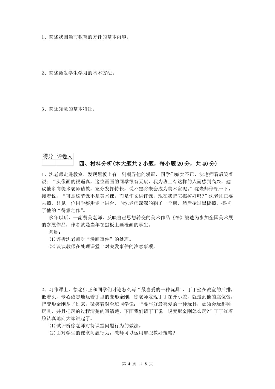 2020年小学教师资格考试《教育教学知识与能力》考前检测试卷A卷 附答案.doc_第4页