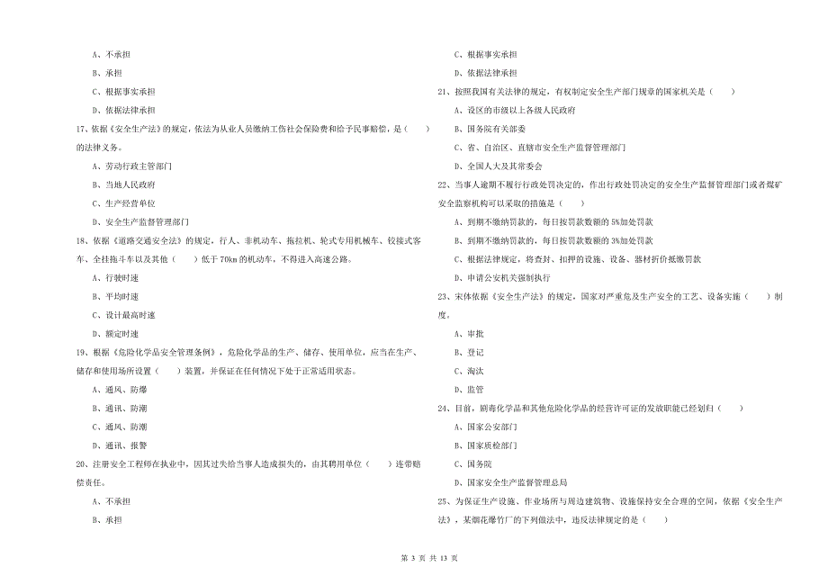 安全工程师考试《安全生产法及相关法律知识》能力提升试题A卷 附答案.doc_第3页