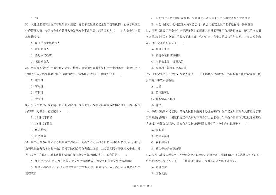 安全工程师考试《安全生产法及相关法律知识》能力提升试题A卷 附答案.doc_第5页