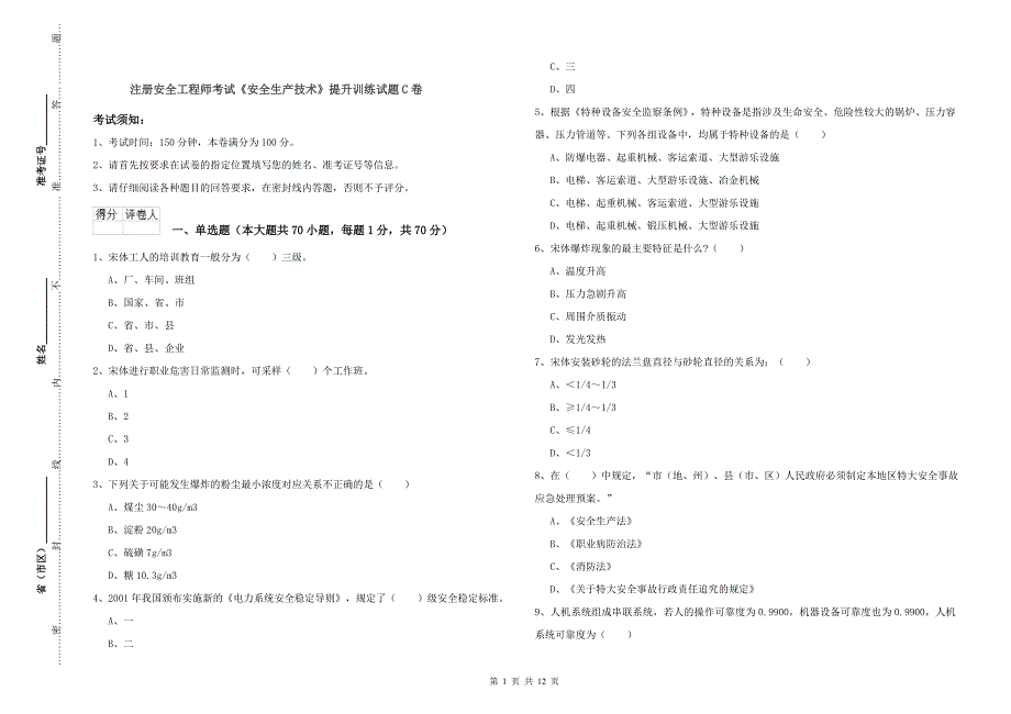 注册安全工程师考试《安全生产技术》提升训练试题C卷.doc_第1页