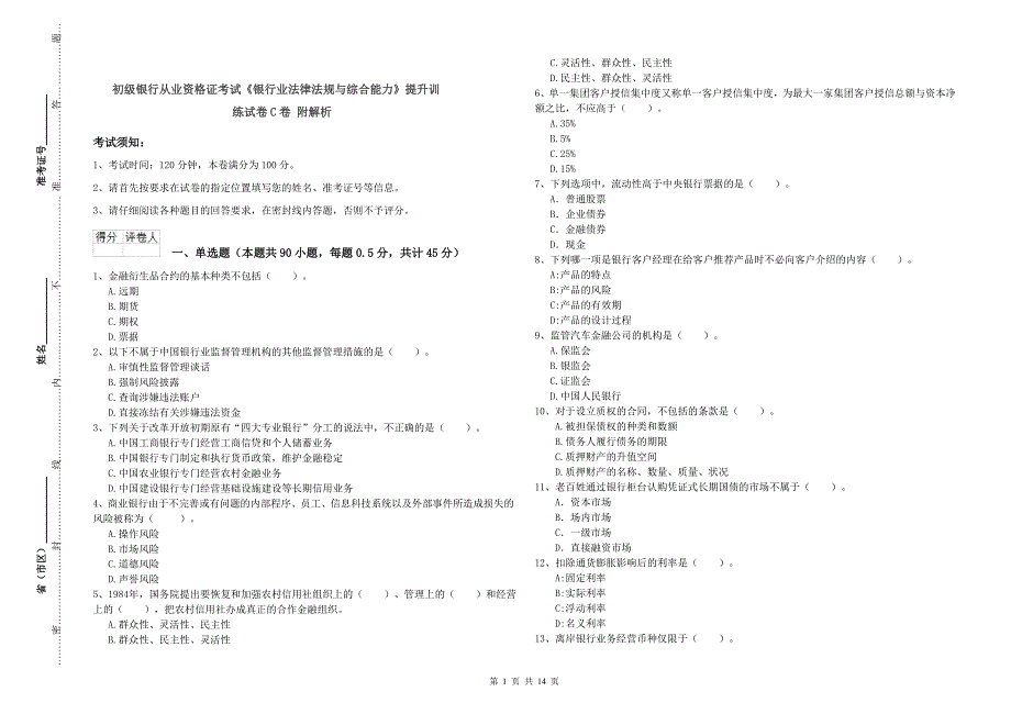 初级银行从业资格证考试《银行业法律法规与综合能力》提升训练试卷C卷 附解析.doc_第1页
