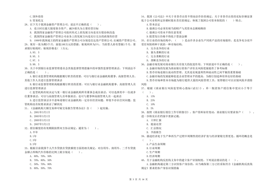 初级银行从业资格证考试《银行业法律法规与综合能力》提升训练试卷C卷 附解析.doc_第3页
