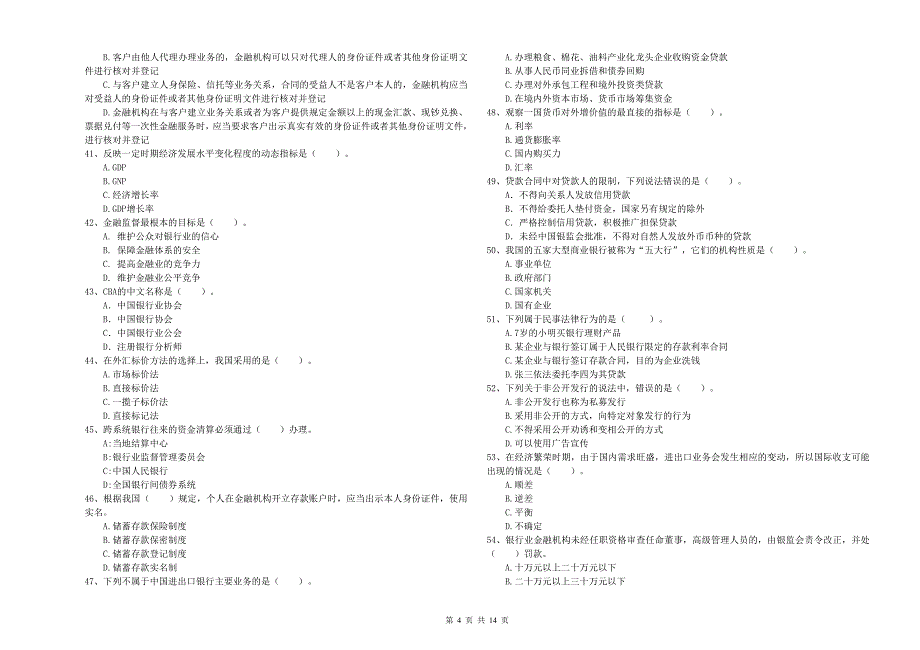 初级银行从业资格证考试《银行业法律法规与综合能力》提升训练试卷C卷 附解析.doc_第4页