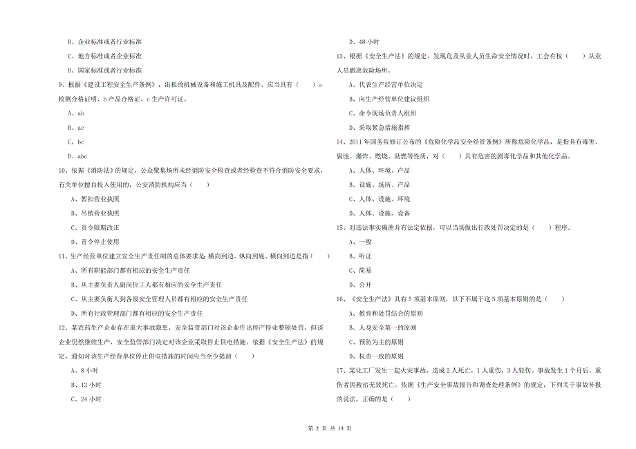 安全工程师《安全生产法及相关法律知识》模拟考试试题C卷.doc_第2页