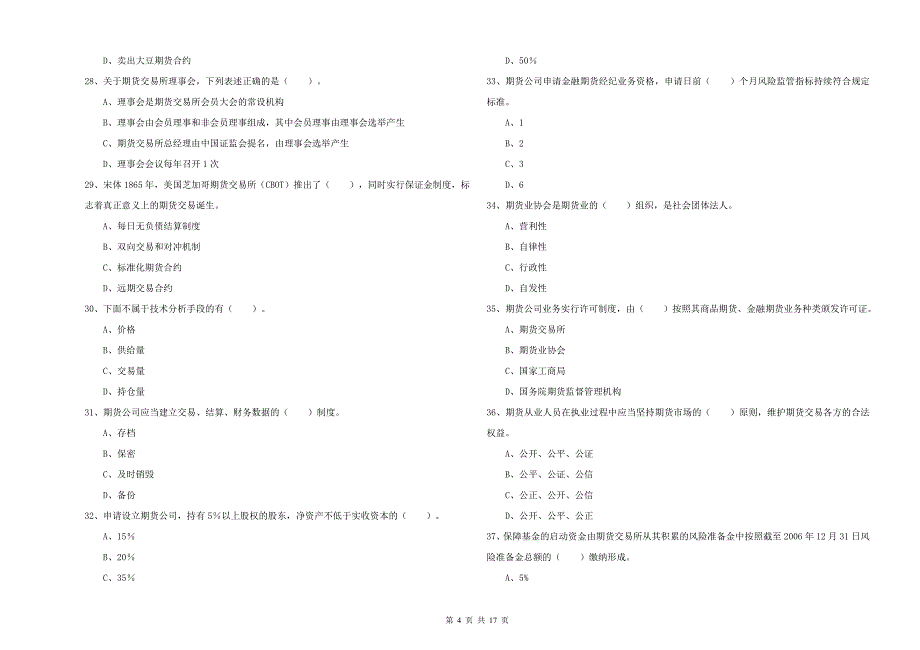 期货从业资格证考试《期货法律法规》题库综合试题B卷 含答案.doc_第4页