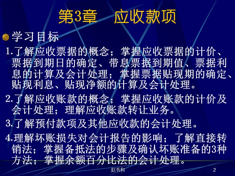 财务会计学赵书和第3章应收及预付款项ppt课件.ppt_第2页