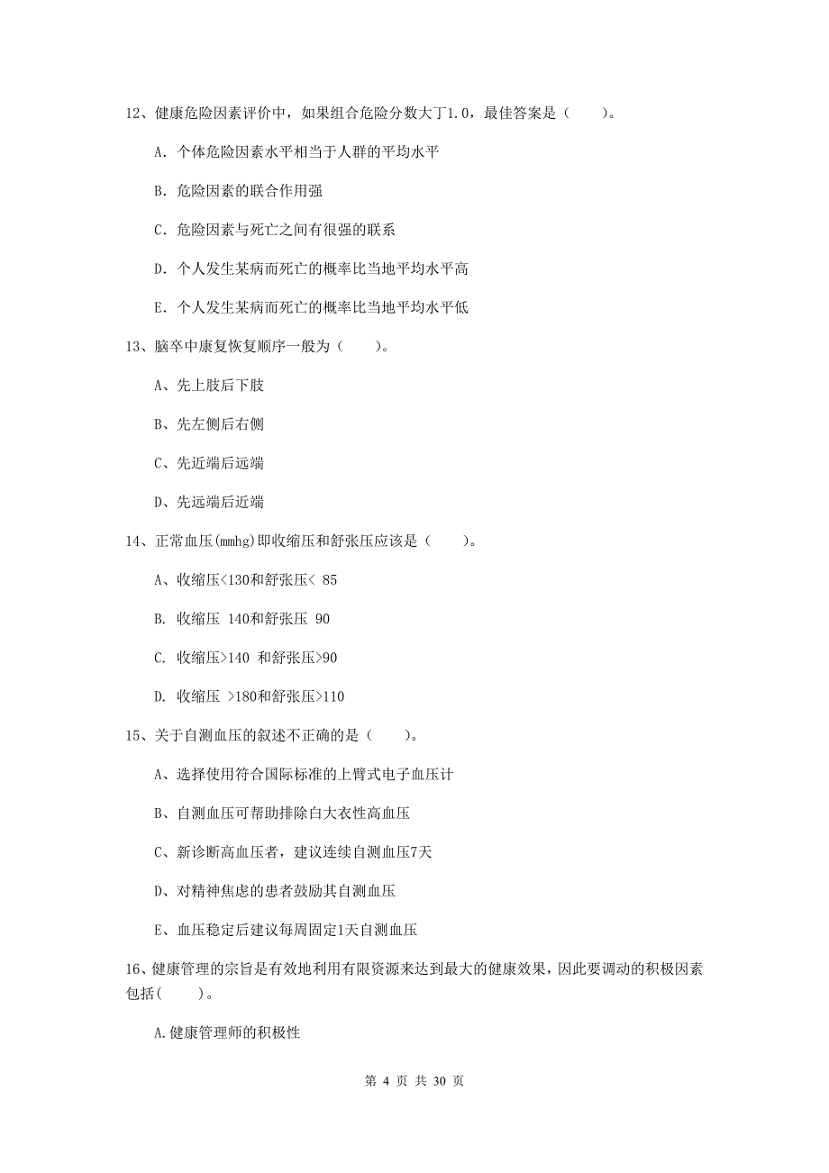 健康管理师（国家职业资格二级）《理论知识》题库检测试卷D卷 含答案.doc_第4页